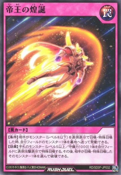画像1: 【遊戯RD】帝王の煌誕【ノーマル/罠】RD/SD0F-JP032 (1)