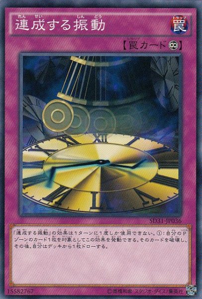 画像1: 【遊戯】連成する振動【ノーマル/罠】 (1)