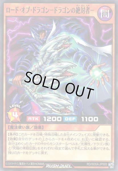 画像1: 【遊戯RD】ロード・オブ・ドラゴン-ドラゴンの絶対者-【ノーマル/効果】RD/SD0A-JP005 (1)