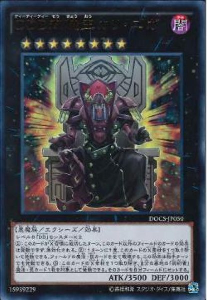 画像1: 【遊戯】DDD双暁王カリ・ユガ【ウルトラ/★8】DOCS-JP050 (1)