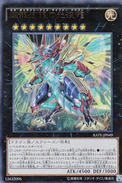 画像1: 《キズ特価品》【遊戯】超銀河眼の光波龍【ウルトラ/★9】RATE-JP049 (1)