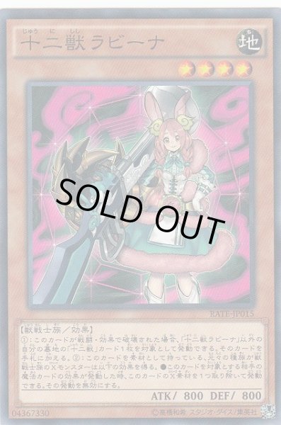 画像1: 【遊戯】十二獣ラビーナ【ノーマル/効果】RATE-JP015 (1)