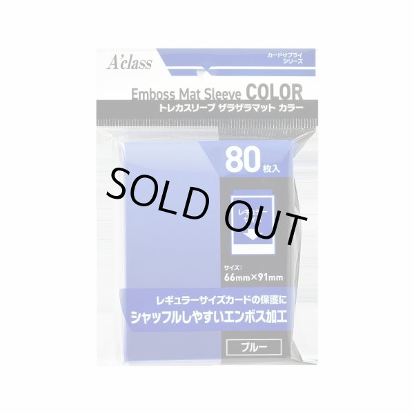 画像1: ※新品サプライ※ トレカスリーブ ザラザラマットカラー ブルー【80枚入り】 (1)