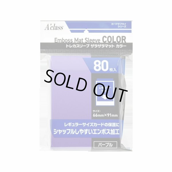 画像1: ※新品サプライ※ トレカスリーブ ザラザラマットカラー パープル【80枚入り】 (1)