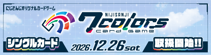 NIJISANJI 7 Colors Card Game【にじなな】2026年12月26日シングルカード取扱開始!!