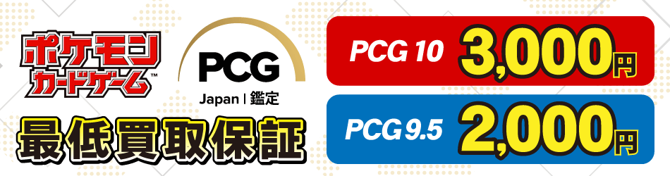 PCG買取