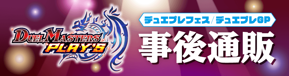 デュエプレフェス/デュエプレGP　事後通販