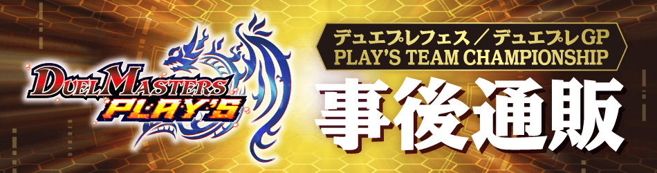 デュエプレフェス/デュエプレGP　事後通販