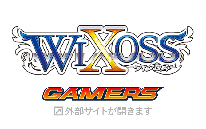 ウィクロス_ゲーマーズ