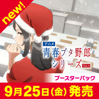 アニメ「青春ブタ野郎」シリーズ Vol.3