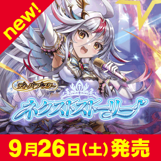 【26RDB01】ディーバブースター ネクストストーリー