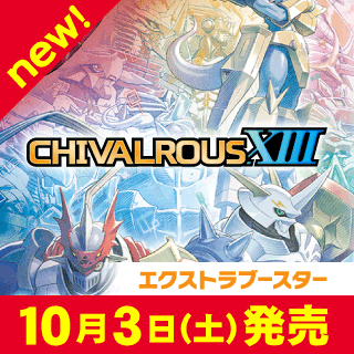 【EX-13】CHIVALROUS XIII