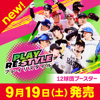 12球団ブースター 「PLAY RE:STYLE」