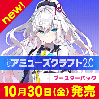 Ver.アミューズクラフト 2.0