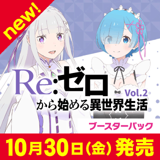【EX17】Re:ゼロから始める異世界生活 Vol.2