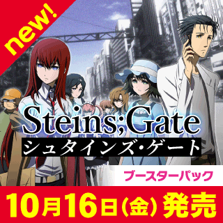 【UA57】シュタインズ・ゲート