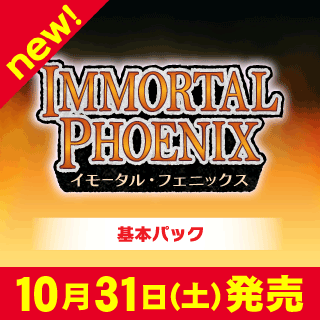 「IMMORTAL PHOENIX」シングルカード