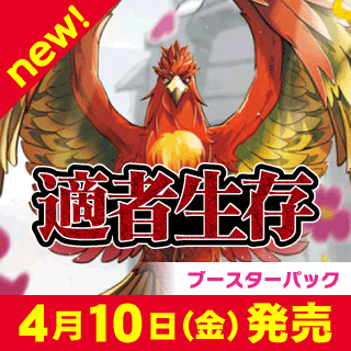 4弾ブースターパック 「適者生存」