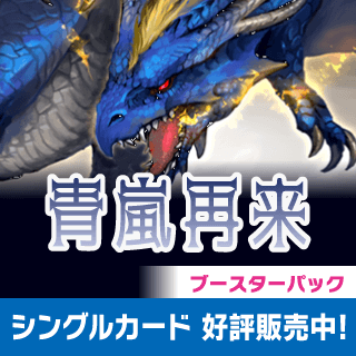 3弾ブースターパック 「青嵐再来」