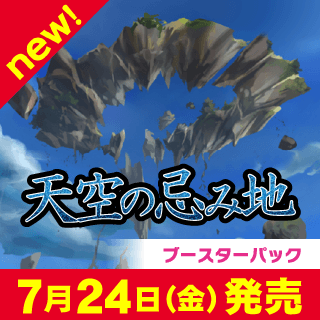 5弾ブースターパック「天空の忌み地」