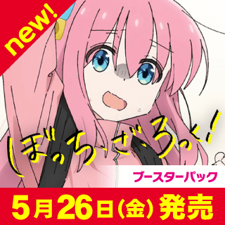 ぼっち･ざ･ろっく！