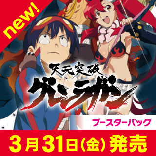 天元突破グレンラガン