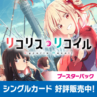 リコリス・リコイル