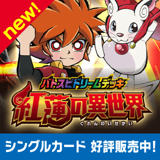 [SD66] バトスピドリームデッキ　 紅蓮の異世界