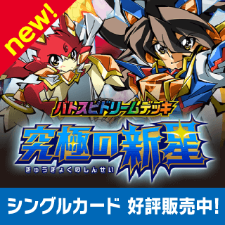 [SD67] バトスピドリームデッキ　究極の新星