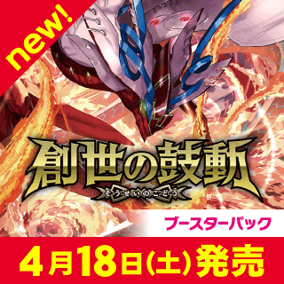 【26RBS01】創世の鼓動