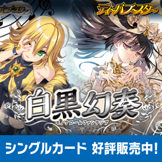 	[BSC40]ディーバブースター 白黒幻奏