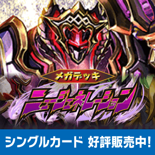 	[SD65]メガデッキ ニュージェネレーション