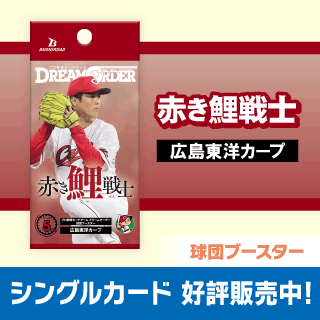 広島東洋カープ 「赤き鯉戦士」
