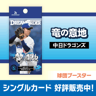 中日ドラゴンズ「竜の意地」