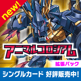テーマブースター5弾 アニマルコロシアム