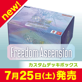 【SC01】カスタムデッキボックス Freedom Ascension