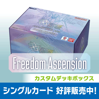 【SC01】カスタムデッキボックス Freedom Ascension