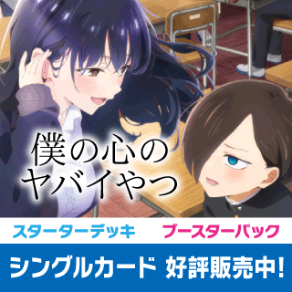 僕の心のヤバイやつ part2