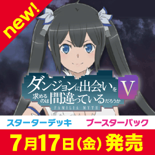 ダンジョンに出会いを求めるのは間違っているだろうかV