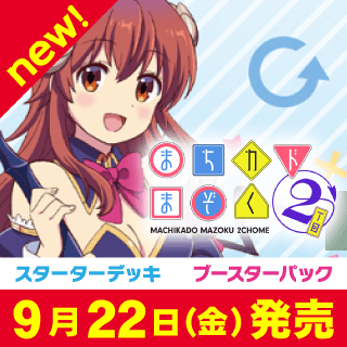 まちカドまぞく 2丁目
