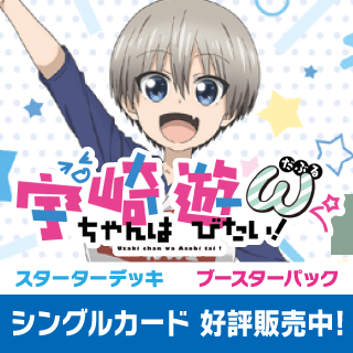 「宇崎ちゃんは遊びたい!ω」