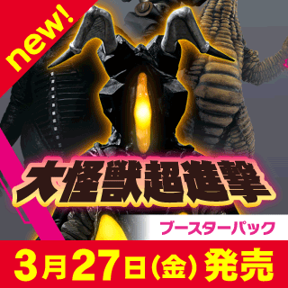 【BP07】大怪獣超進撃
