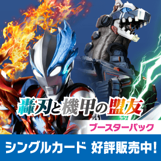 【BP06】轟刃と機甲の盟友