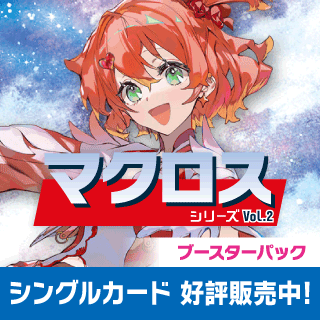 【EX14】「マクロス」シリーズ Vol.2