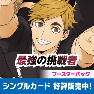 ハイキュー!!バボカ!!BREAK通販ならカードラボ