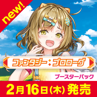 ブースターパック 第3弾 ファンタジー:プロローグ