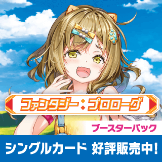 ブースターパック 第3弾 ファンタジー:プロローグ