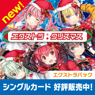 エクストラ:クリスマス
