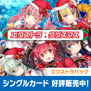 エクストラ:クリスマス
