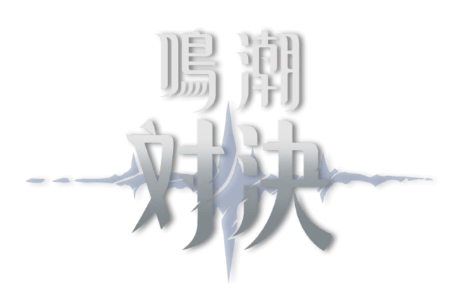 鳴潮：対決